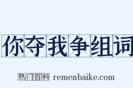 你夺我争组词是什么意思的图片